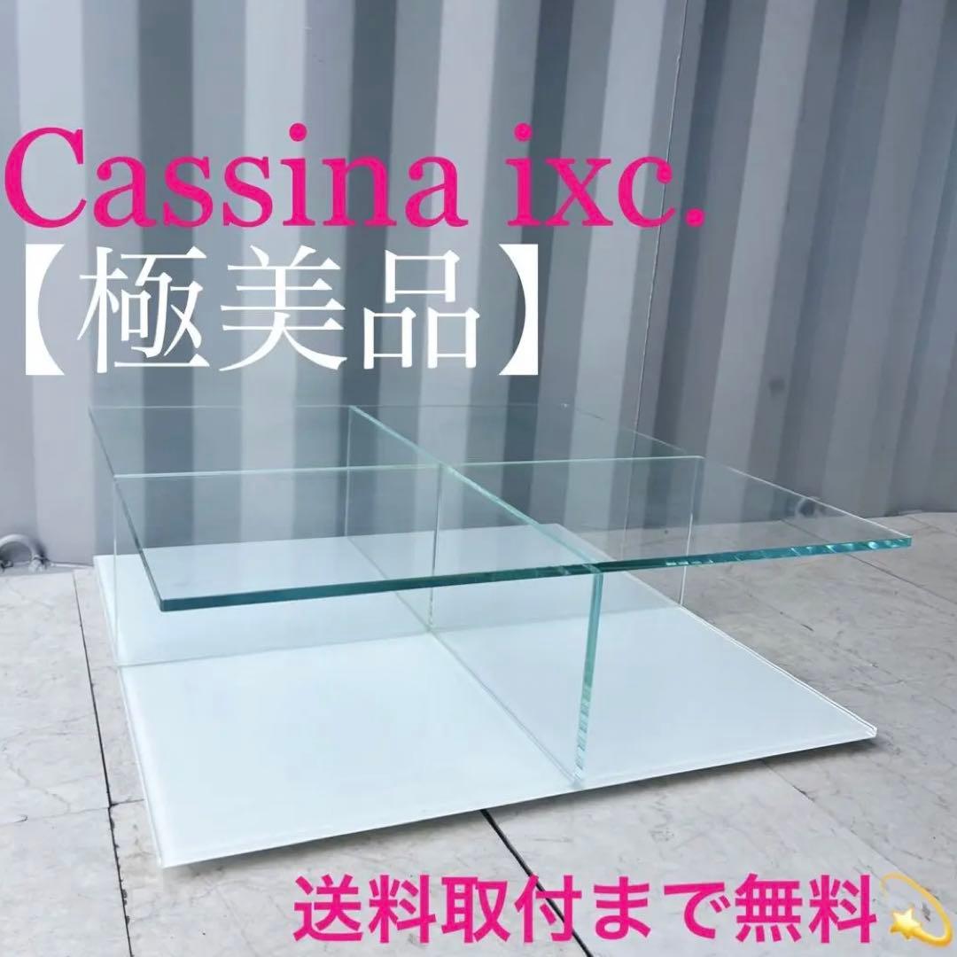 取付無料！カッシーナイクスシー 269メックスローテーブル スクエア ガラス