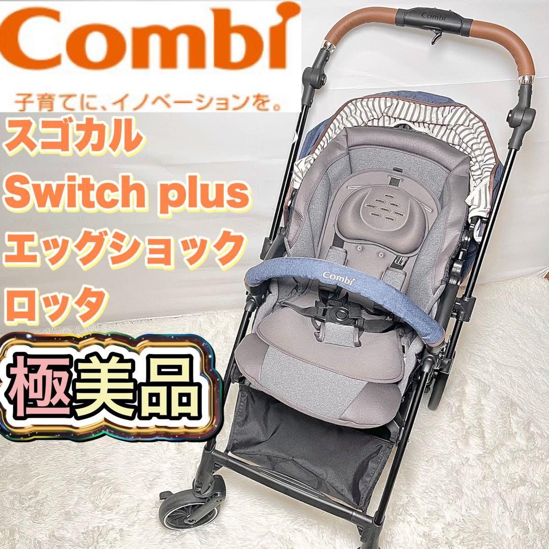 【極美品】コンビ スゴカルSwitch plus 赤ちゃん本舗限定