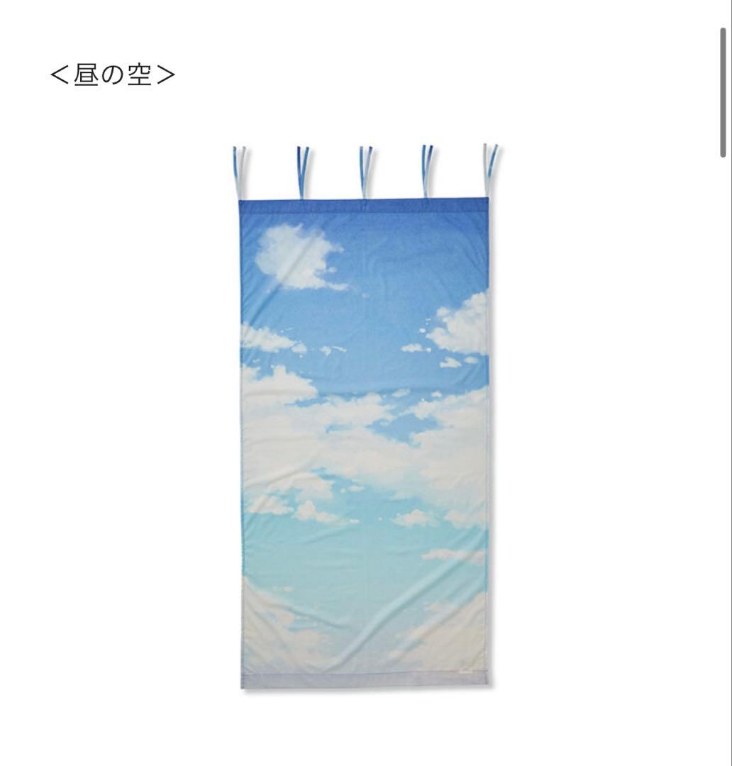 フェリシモ YOU+MORE!　移りゆく空色のカーテンマルチクロスの会