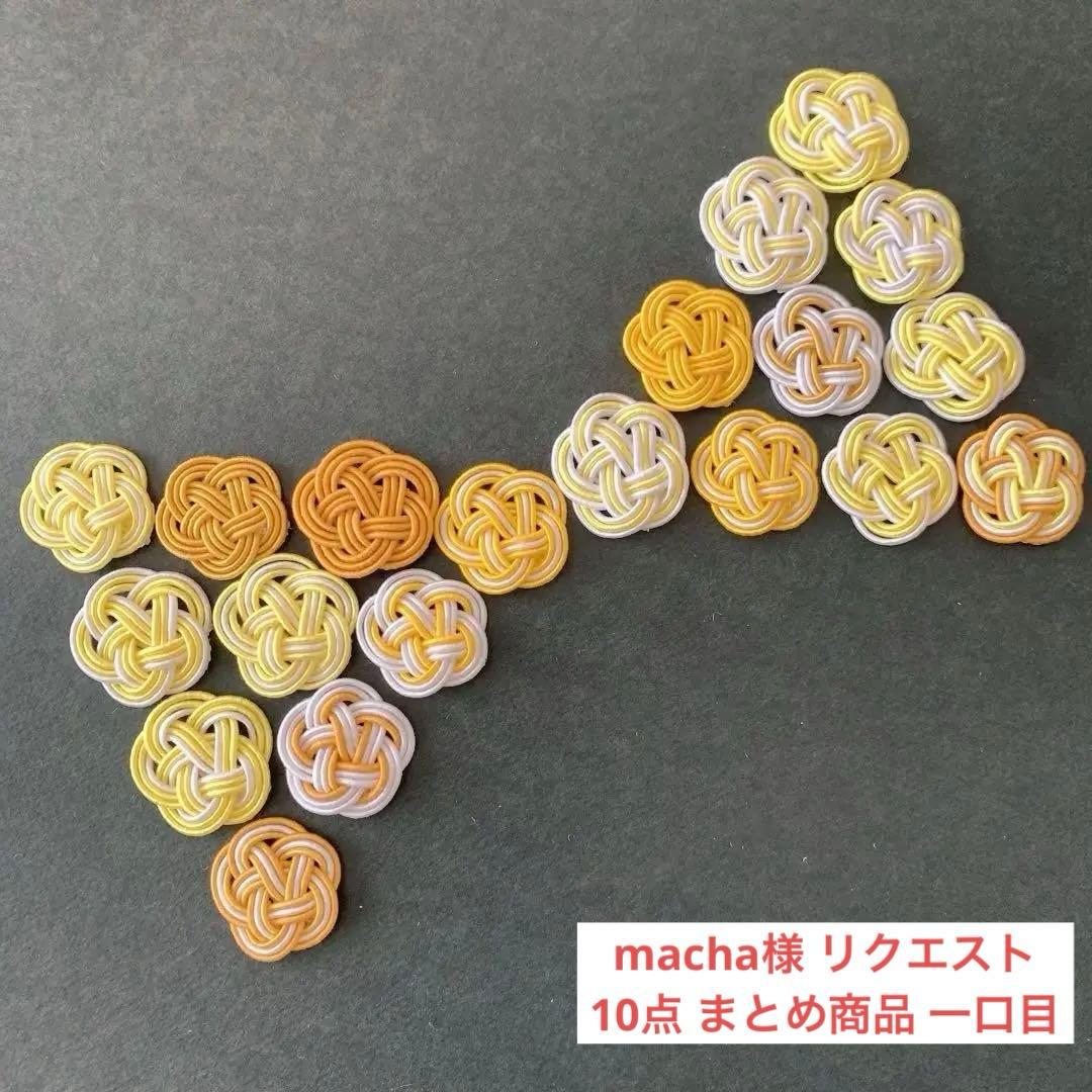 macha様 リクエスト 10点 まとめ商品 一口目