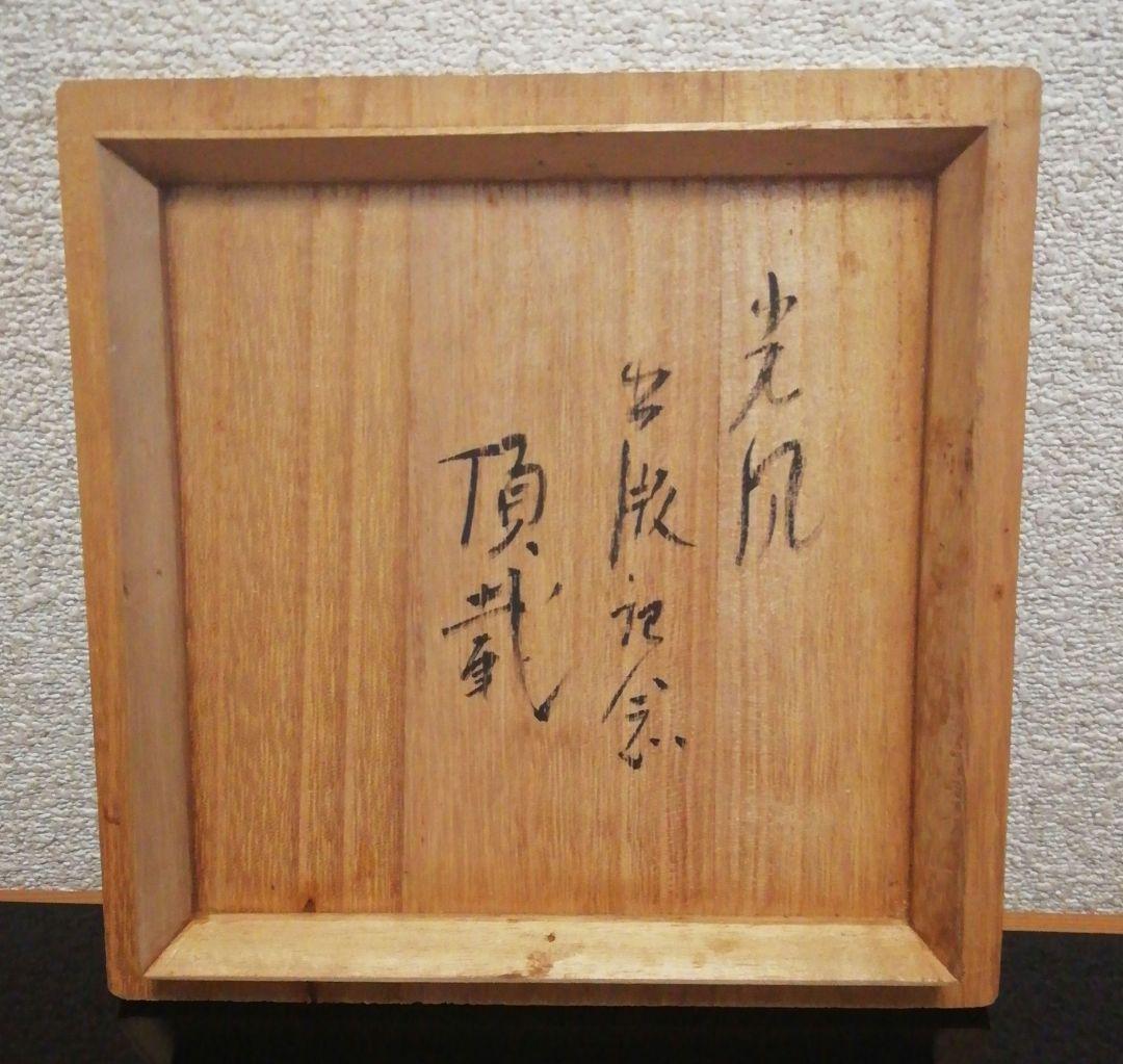 佐久間芳丘作　松古窯　絵唐津写　茶碗　共箱　茶道具