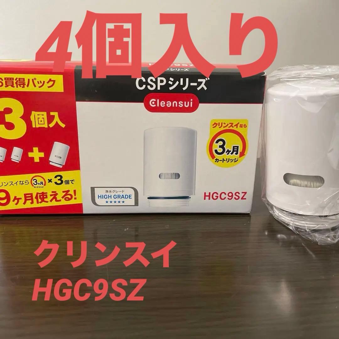 浄水器カートリッジ HGC9SZ 3個入＋1個