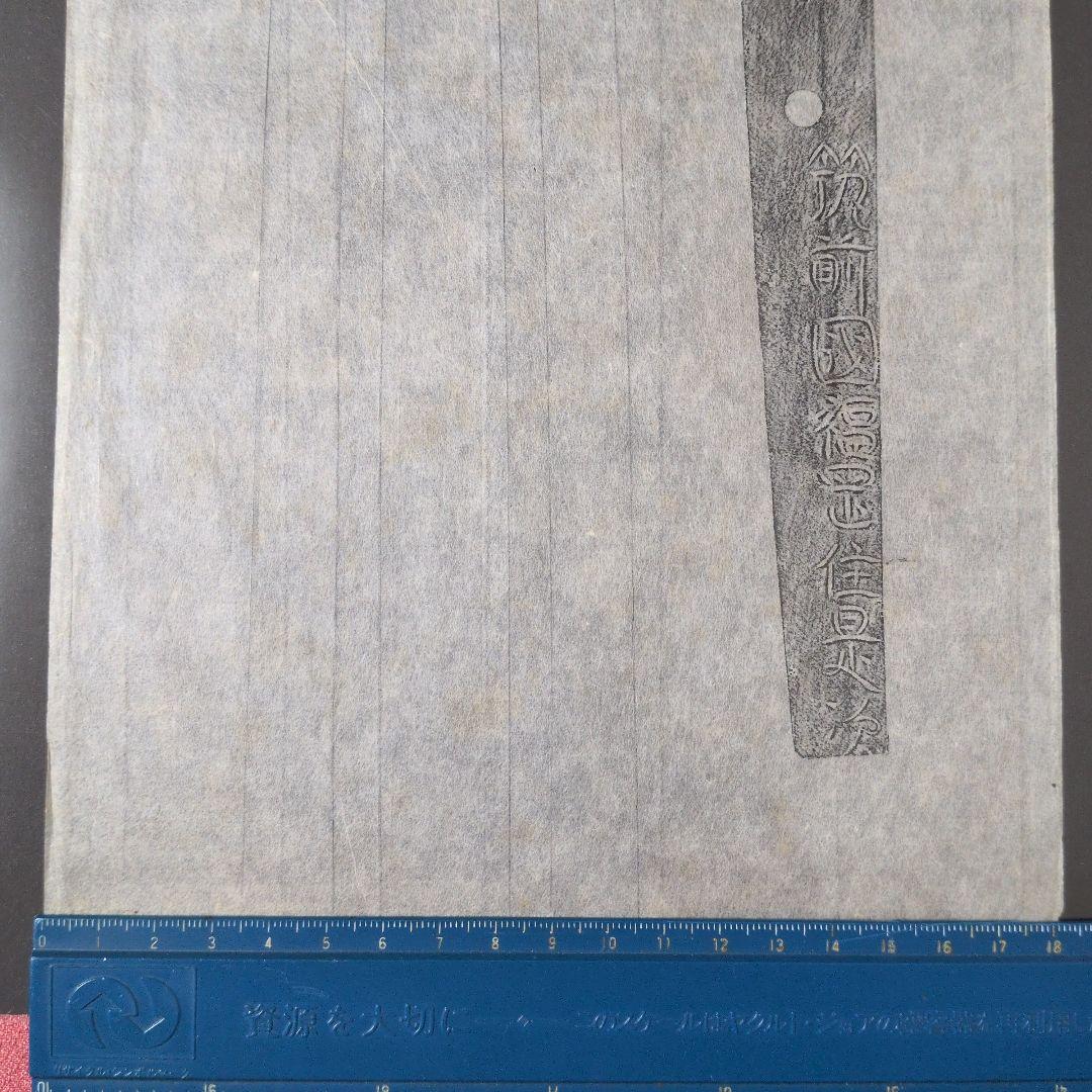 記録・鑑別資料　拓本　刀剣押形　押形　部分押形　『筑前國福岡住是次』　茎　銘
