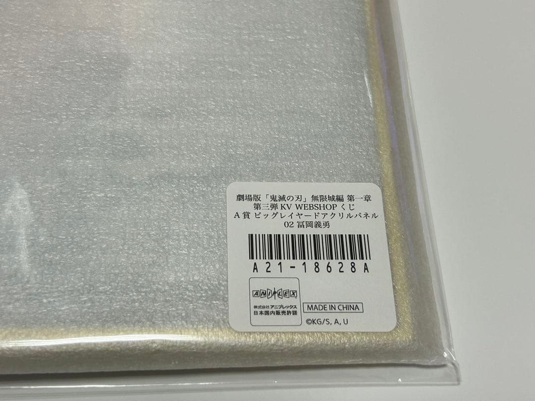 冨岡義勇 WEBSHOPくじ A賞 無限城編KV