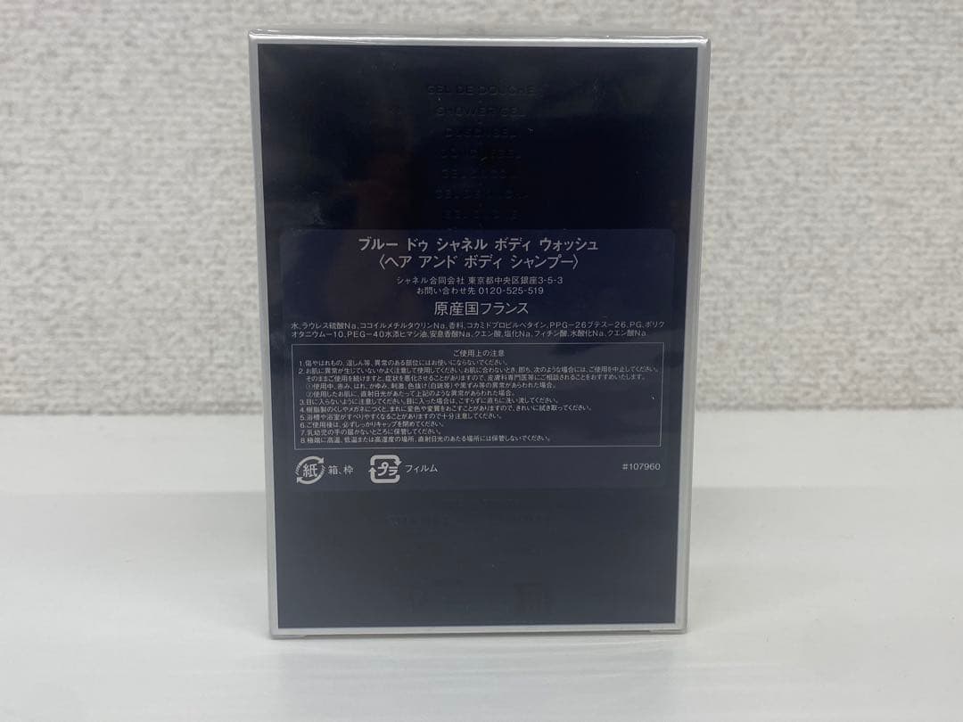 【未開封】CHANEL シャネル ヘア&ボディシャンプー 2本セット