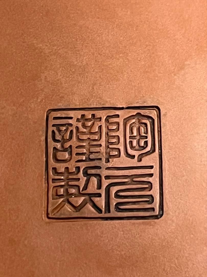 花生　花瓶　朱泥　常滑焼　都築陶元