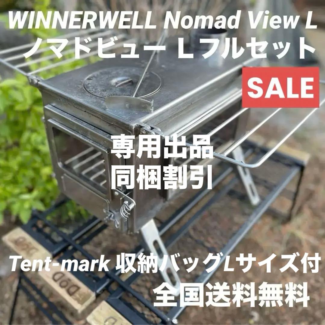 WINNERWELL Nomad View L 薪ストーブセット おまけ付ラスト