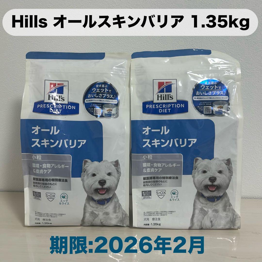 【ヒルズ】犬　オールスキンバリア　小　1.35kg×2袋