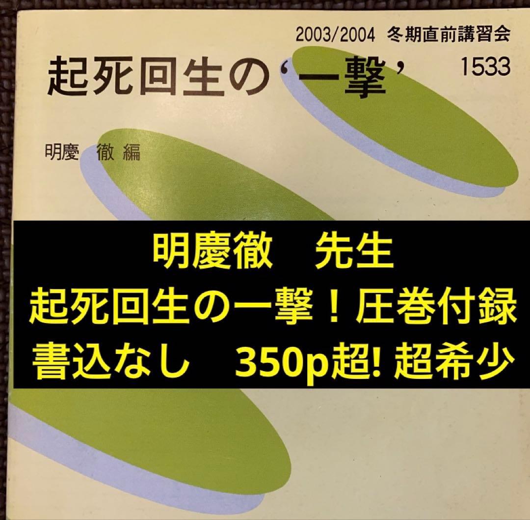 【最終値引き】代ゼミ英語テキスト　起死回生の一撃　明慶徹　冬期直前講習会