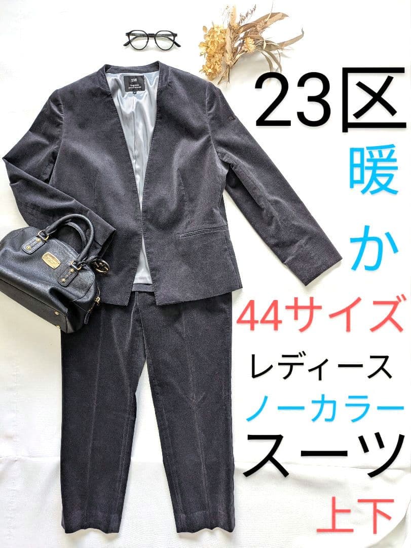 23区　冬　スーツ　ノーカラー　44 グレー　上下　大きい　ビジネス　レディース