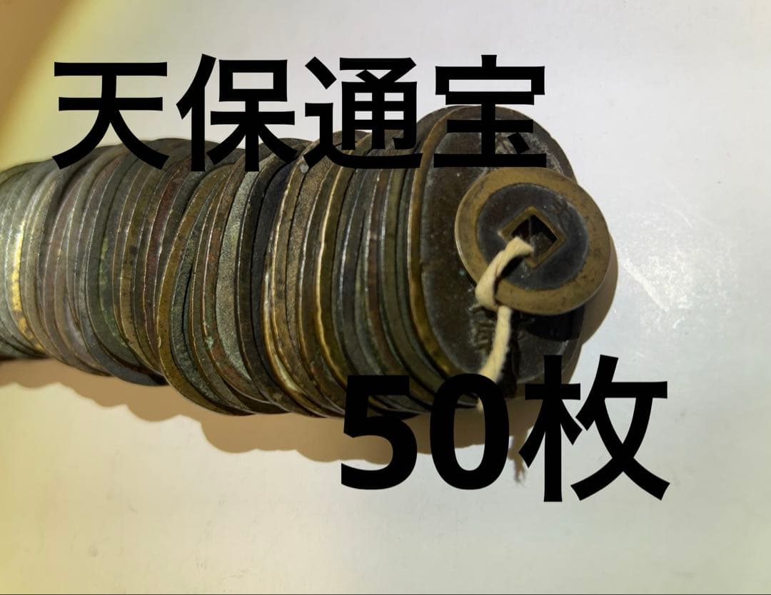 天保通宝　50枚　穴銭　江戸時代　古銭