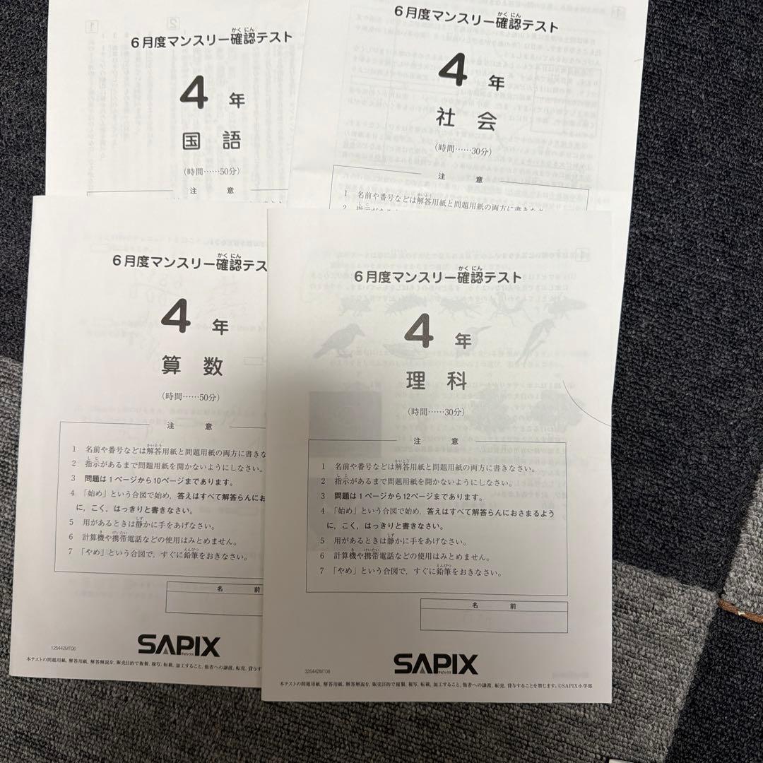 ［ご予約品]4年生 テスト4種 SAPIX