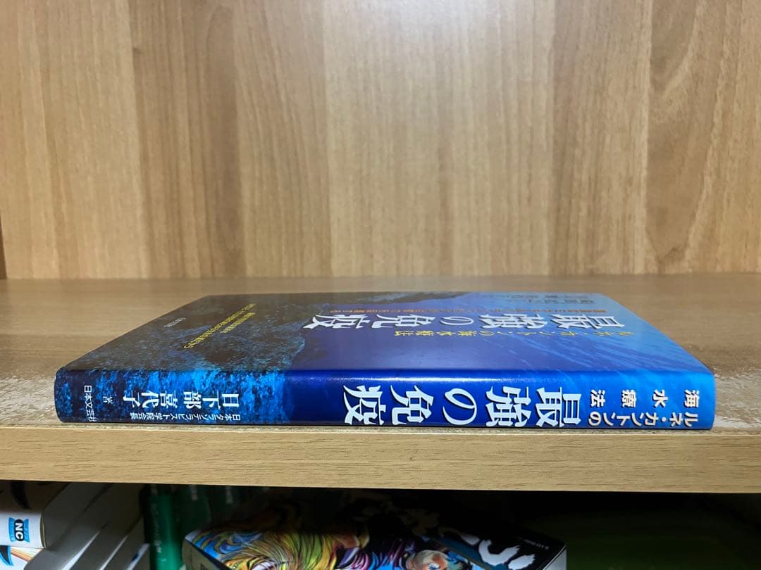 あ*中様 ◆最強の免疫 ルネ・カントンの海水療法