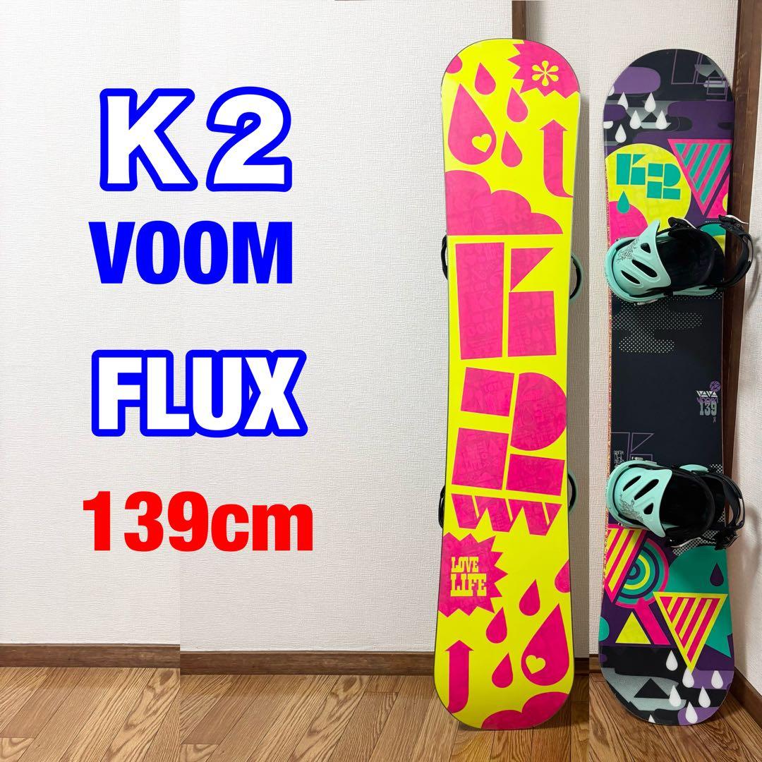 スノーボードセットK2 VOOM FLUX GS ビンディング
