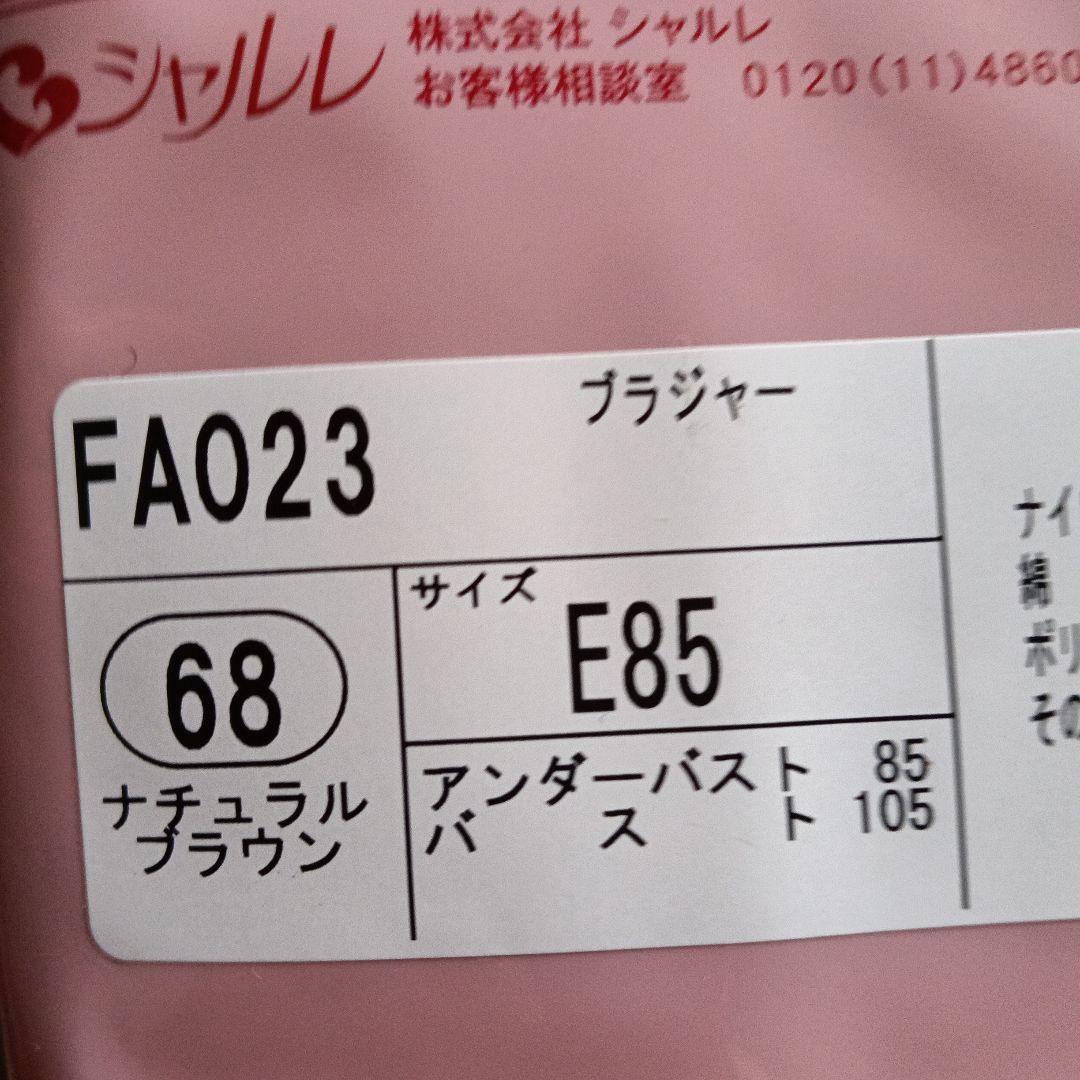シャルレブラジャー ＦA023 E85 ブラック　他1枚