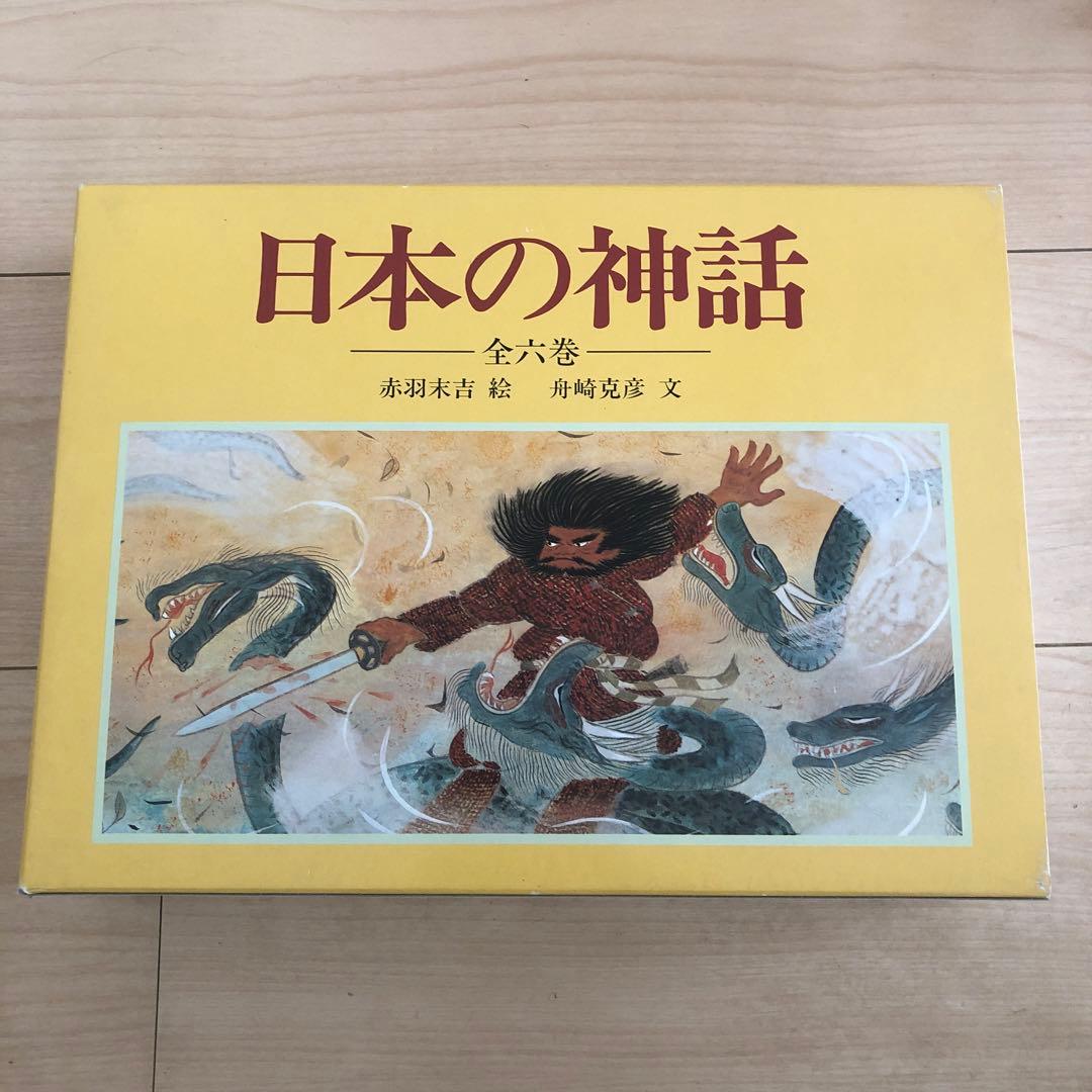 日本の神話　全6巻