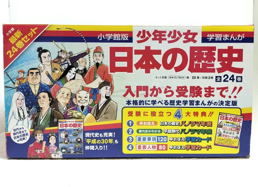 【未使用】学習まんが 少年少女 日本の歴史 24巻セット 小学館 中学受験