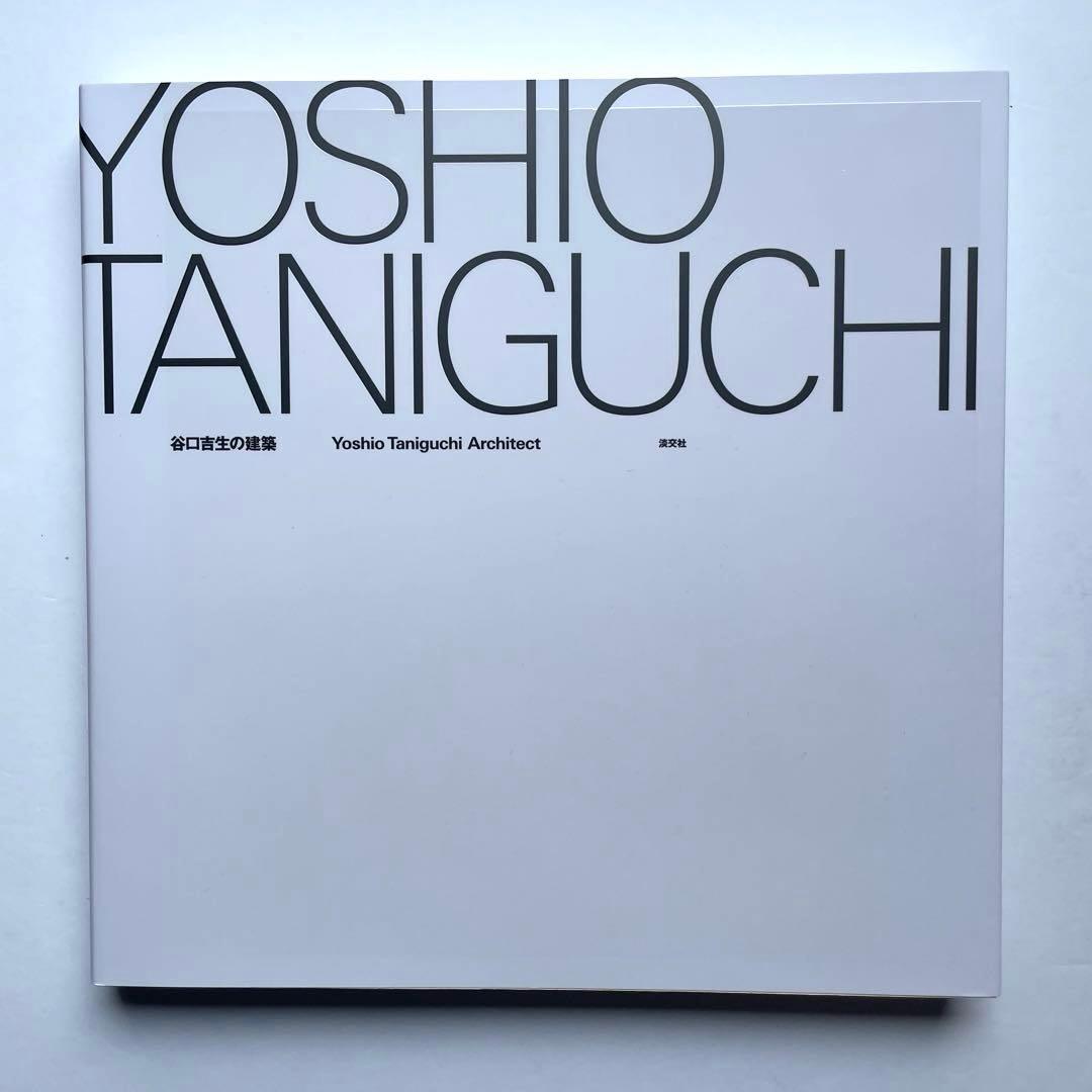 谷口吉生の建築 Yoshio Taniguchi