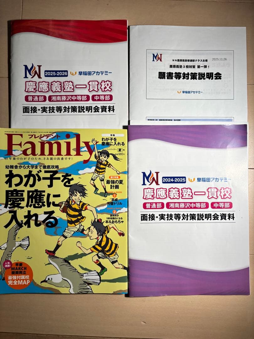 ☆早稲アカ　慶應義塾一貫校 中学入試 面接実技対策資料　願書対策セット