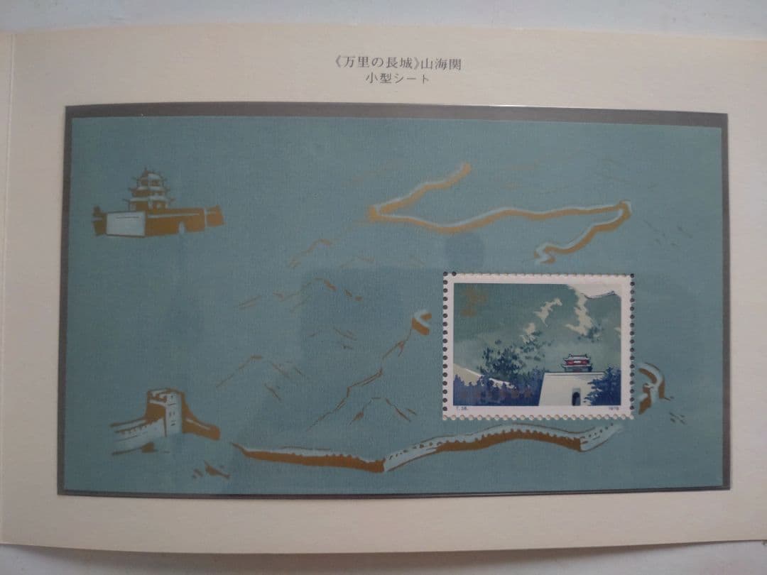 C*L様 万里の長城 郵票　1979年6月25日発行　編号(T.38）