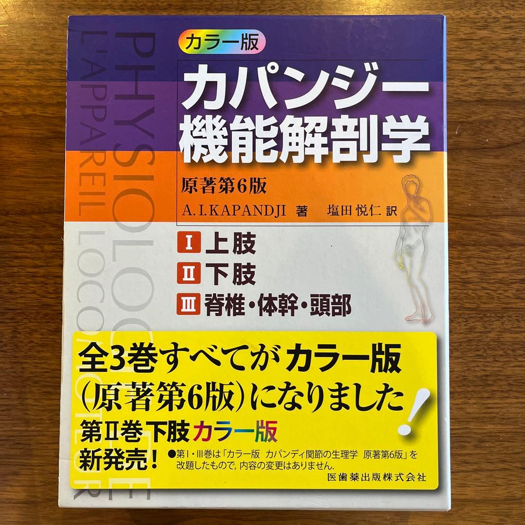 カパンジー機能解剖学(全3巻)