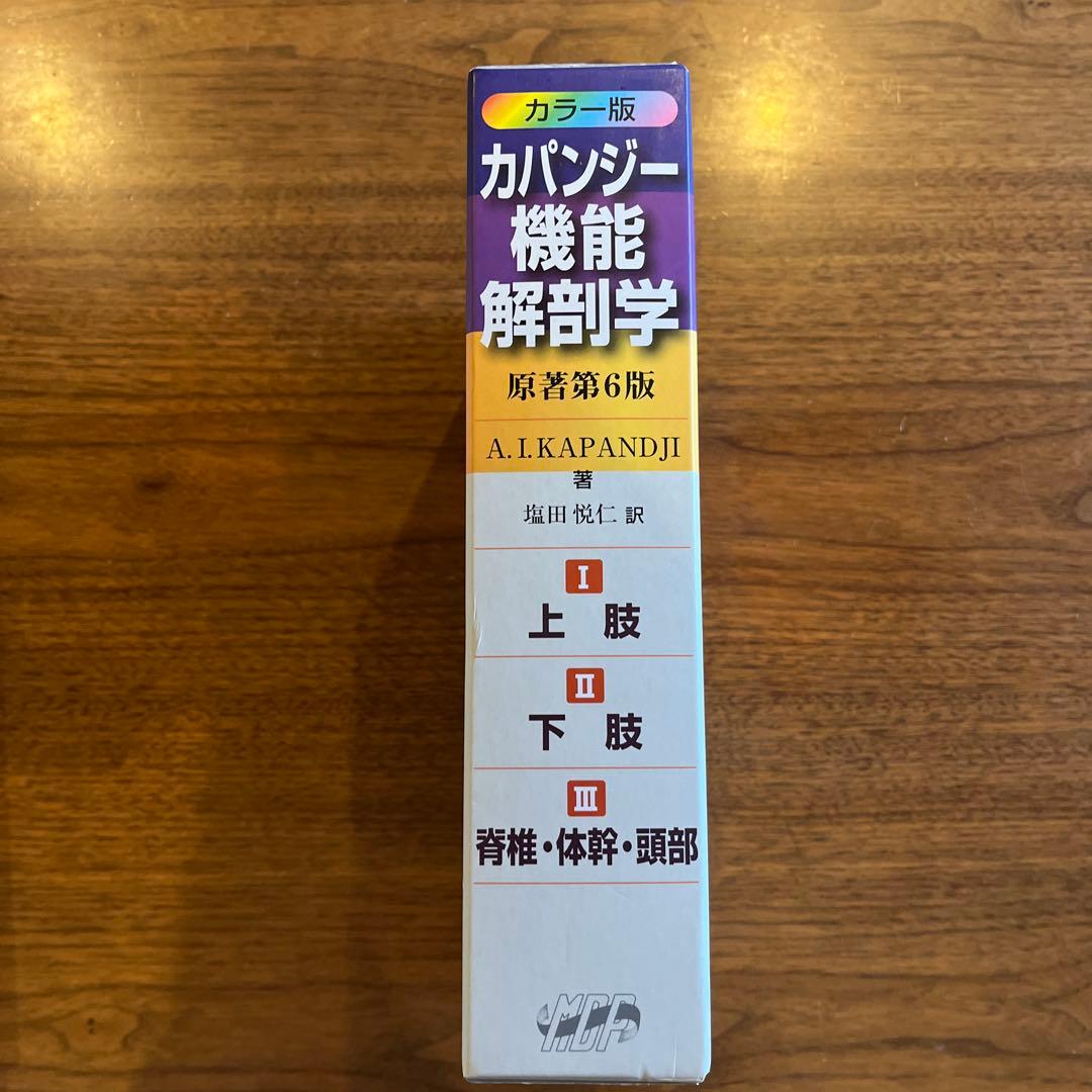 カパンジー機能解剖学(全3巻)