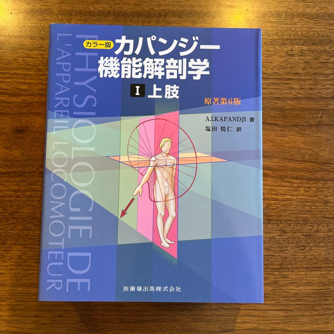 カパンジー機能解剖学(全3巻)