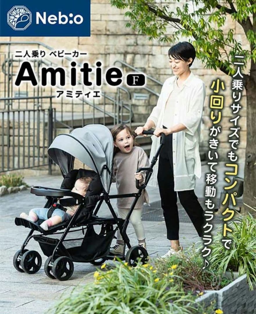 Nebio Amitie F 二人乗りベビーカー