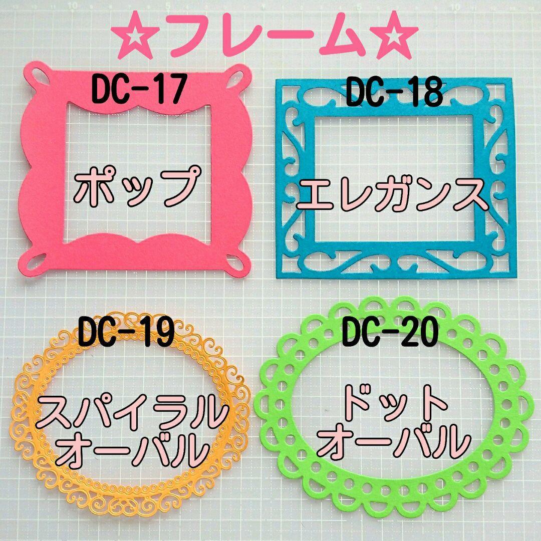 ダイカット☆フレーム♡DC-17～DC-20☆オーダー受付♡