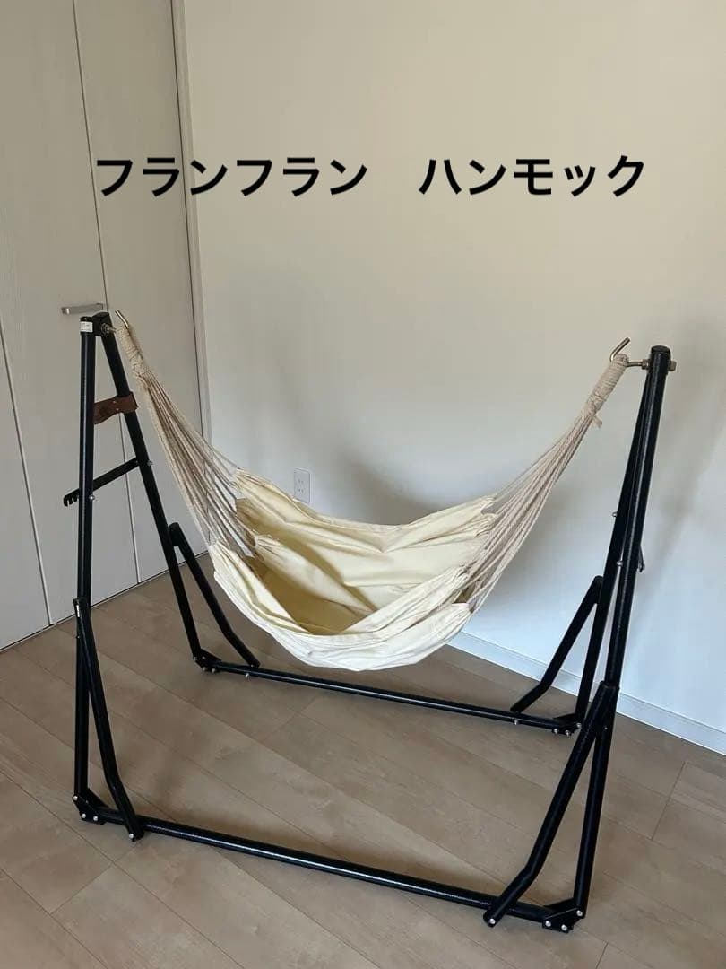 フランフラン　ハンモック　3way