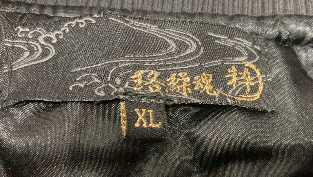 〈美品〉　絡繰魂　XL スカジャン