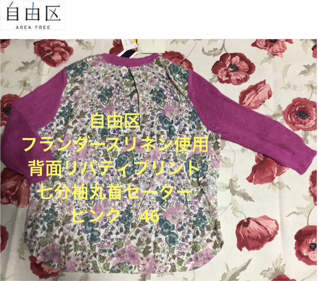 koto 自由区フランダースリネン背面リバティ七分袖丸首セーターピンク46