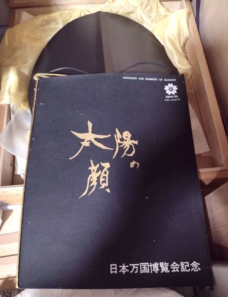 て*ん様 昭和レトロEXP'70 日本万国博覧会　岡本太郎　信楽焼　「黒い太陽」