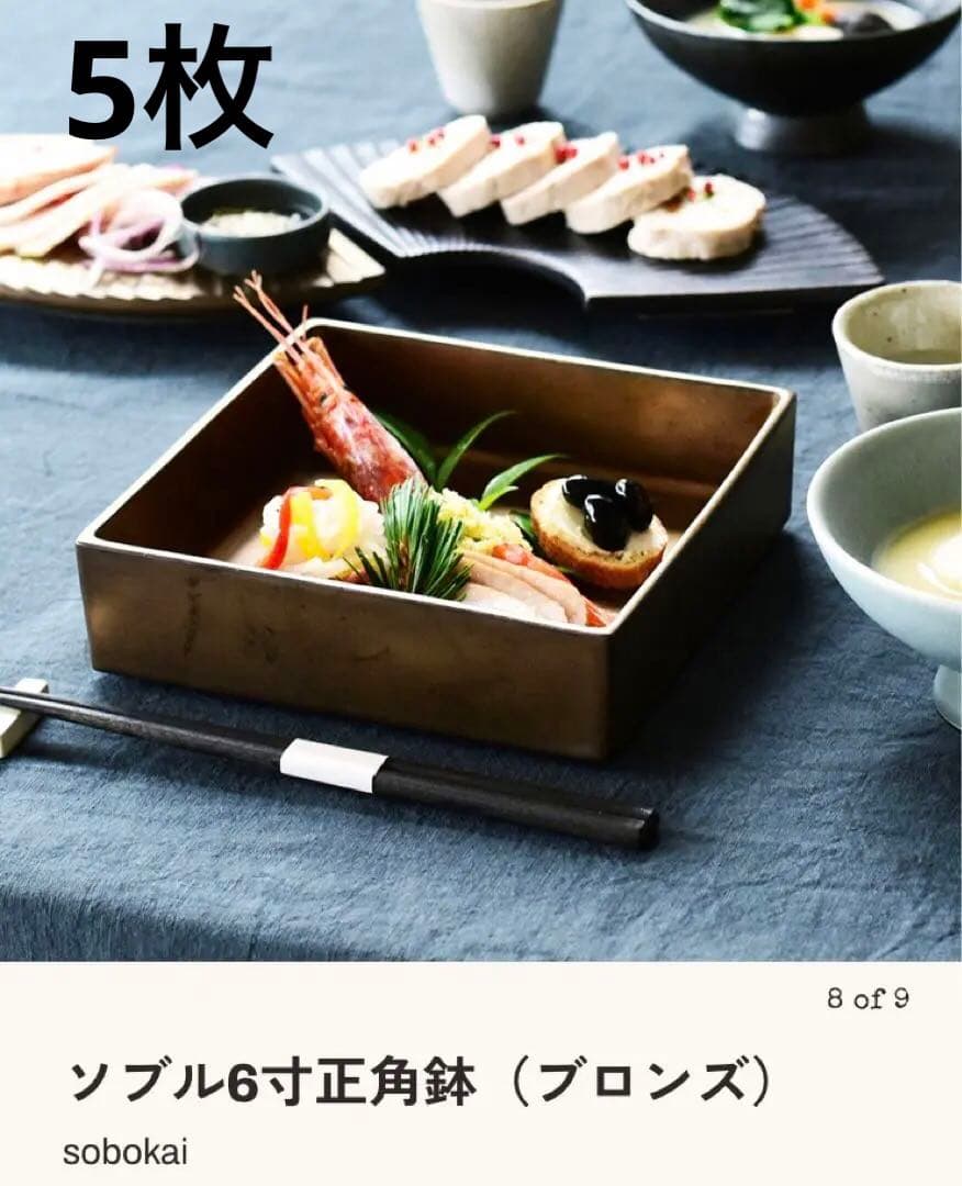 Sobokai ソボカイ　ソブル6寸正角鉢　5枚　おせち