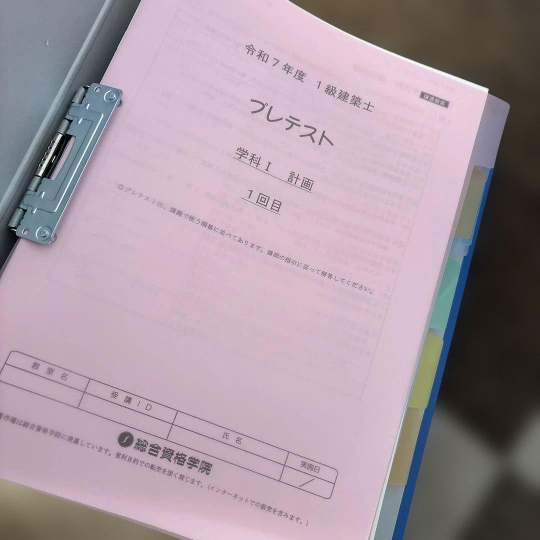 ★線引済法令集付!!2025年★令和７年 一級建築士 総合資格学院 セット