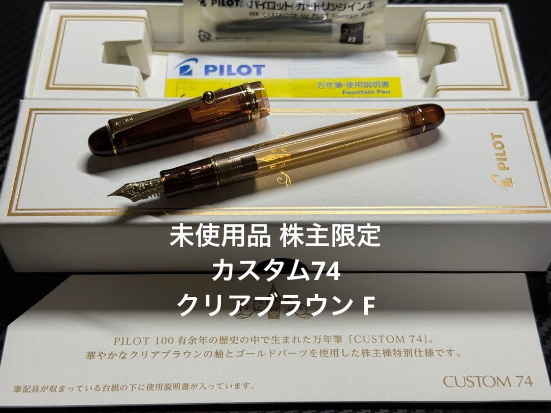 未使用品 株主限定 パイロット カスタム74 クリアブラウン F 細字 万年筆