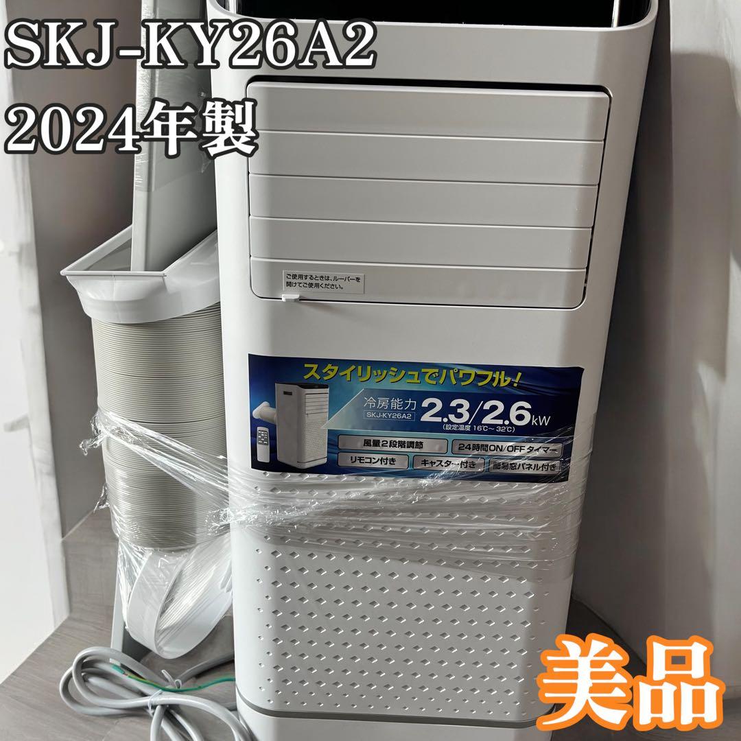 2024年モデル　スポットエアコン SKJ-KY26A2 SKJ-KY26A2