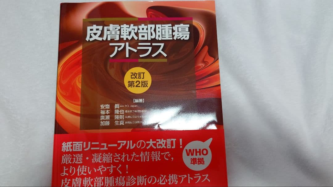 皮膚軟部腫瘍アトラス 改訂第2版　裁断済み