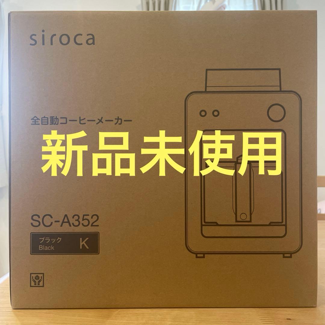 siroca SC-A352 全自動コーヒーメーカー ブラック