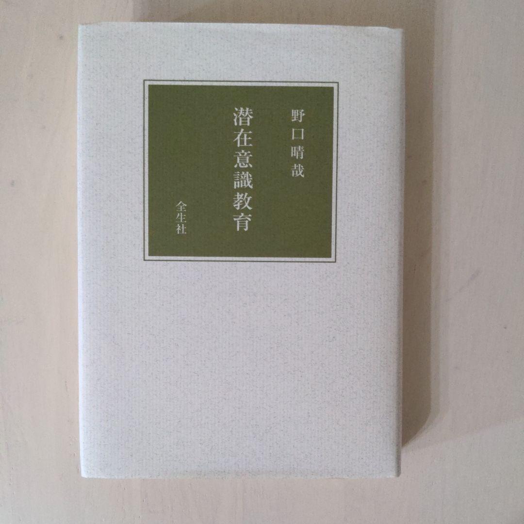 野口晴哉著 潜在意識教育 全生社