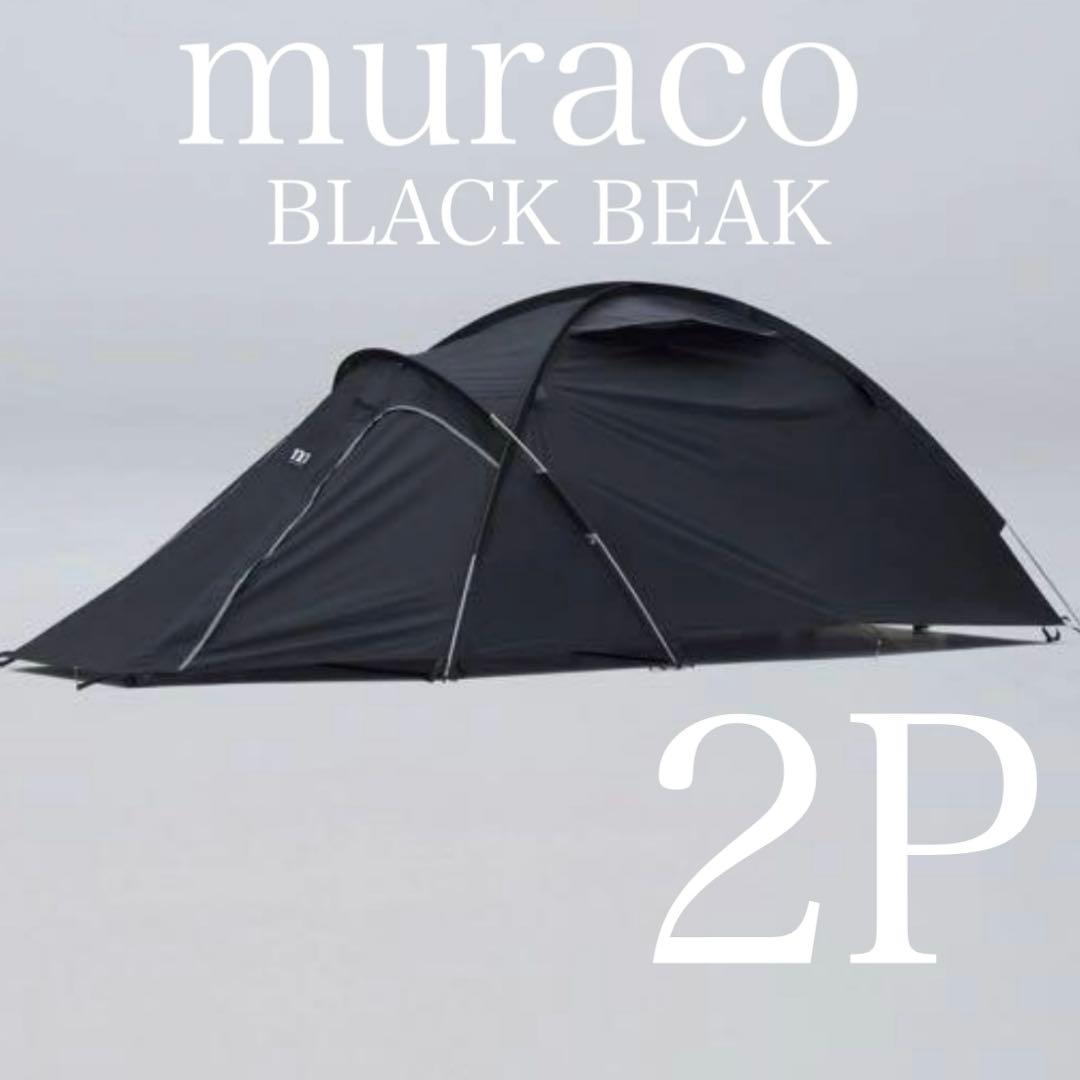 【希少・美品】ムラコ　muraco BLACK BEAK 2P テント