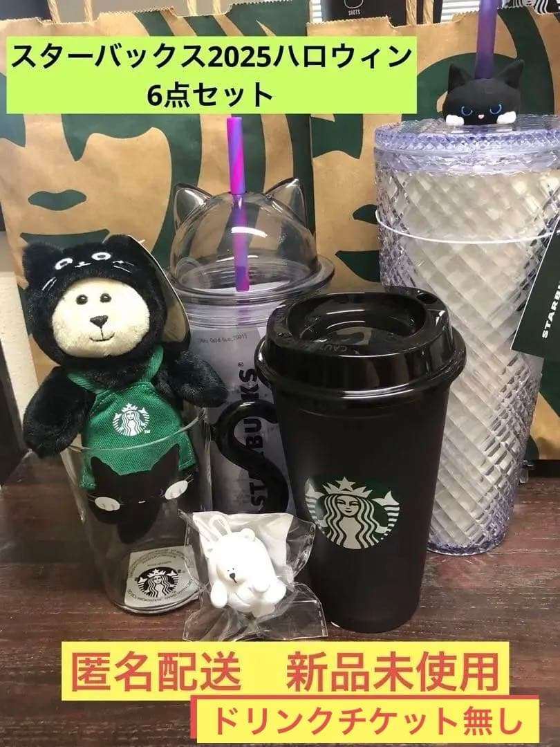 [スタバ]ハロウィン2025 6点セット[匿名配送]ドリンクチケットなし
