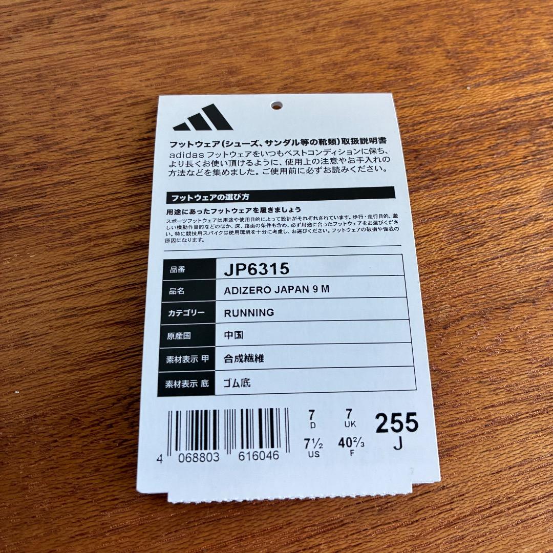 アディダス★Adizero Japan 9★25.5cm