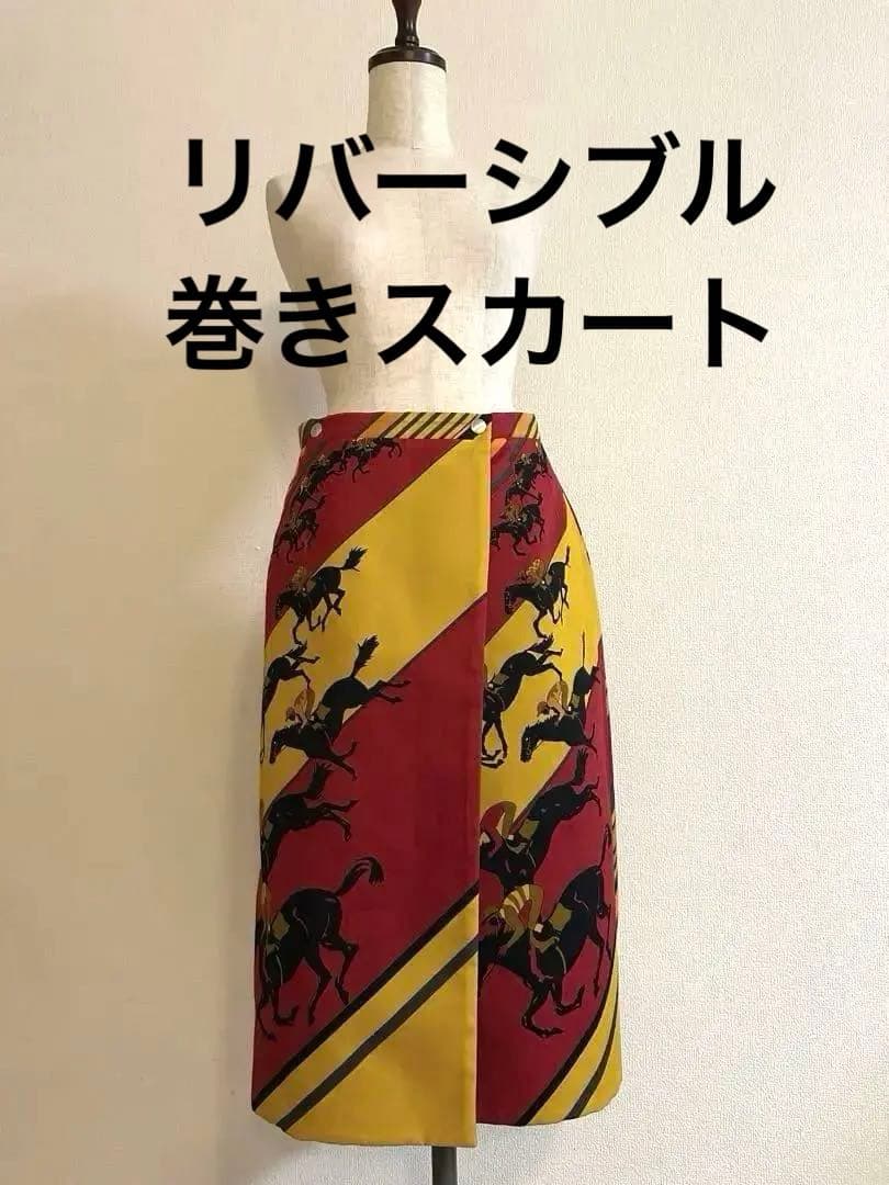 エルメス　正規品　リバーシブル　巻きスカート