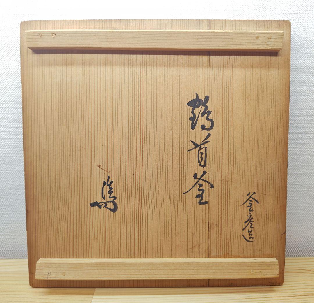 送料込【逢絢亭】茶道具 釜 風炉釜 鶴首釜 裏千家書付 佐々木宗彦 共箱入り