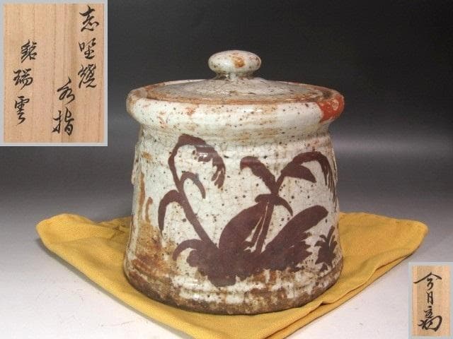 ★　古志野水指　瑞雲　裏千家　十四代　淡々斎の花押がございます★x636