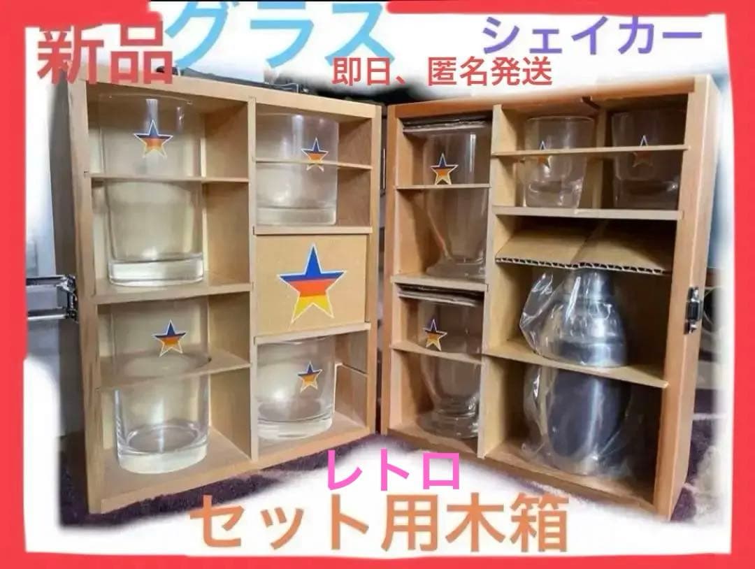新品未使用‼️ シェイカーセット‼️パーティーセット‼️グラスセット‼️木箱‼️
