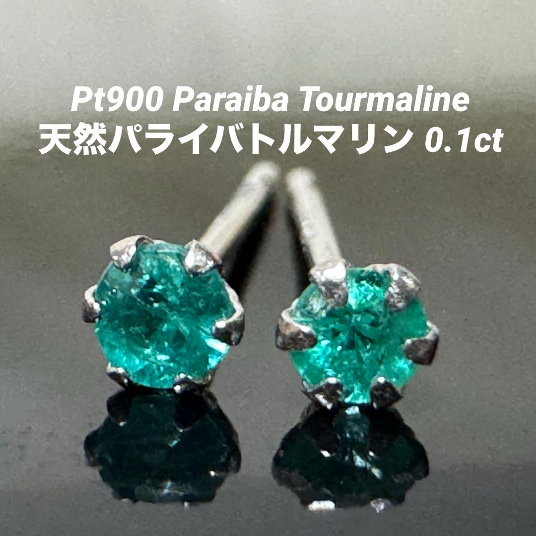 ネオンカラー♡鑑別書付 Pt900 パライバトルマリン ピアス 0.10ct