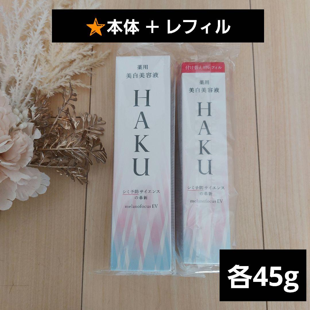 資生堂 ＨＡＫＵ メラノフォーカス ＥV 美白美容液 本体＆レフィル【45g】