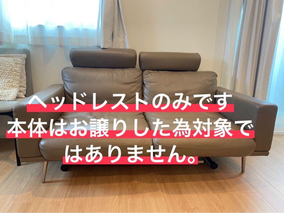 ヘッドレスト２つ　ボーコンセプトのソファー用